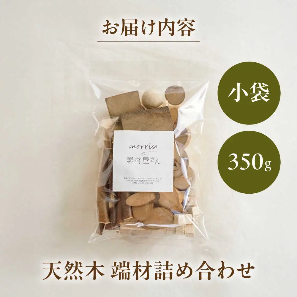 morrissの素材屋さん アソート小袋[VFA001]木材 端材 工作キット ハンドメイド