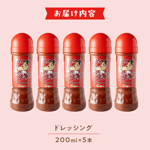 カープドレッシング 200ml×5本