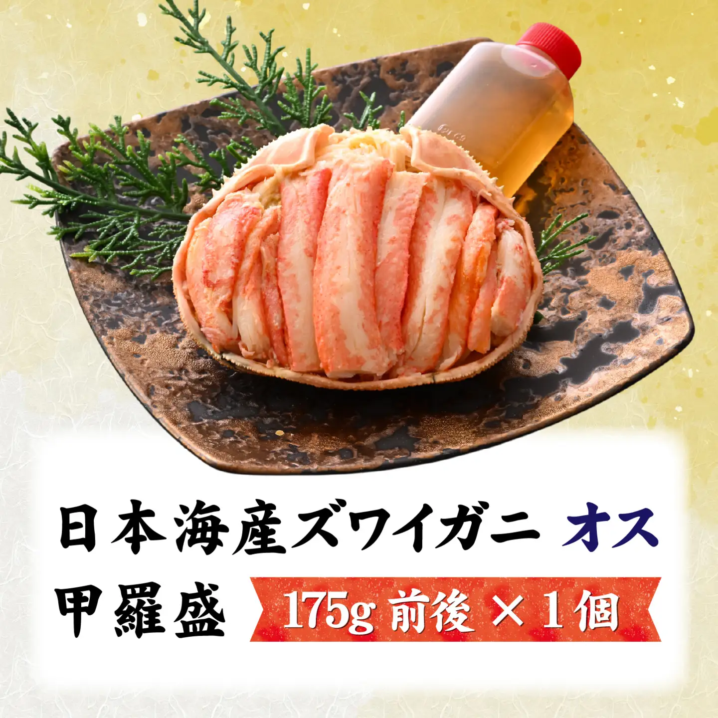 【トライアル返礼品】【訳あり】釜茹で　蟹好き集まれ！日本海産ズワイガニ(オス) 【甲羅盛175g前後× 1個】[A-096033] / かに 蟹 カニ