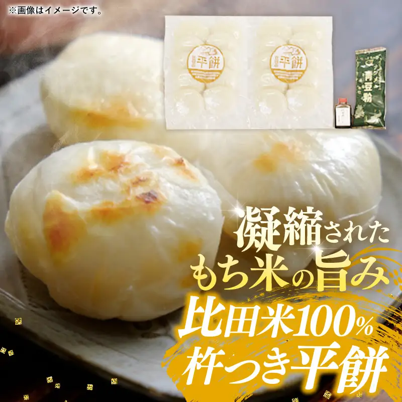 比田米100％杵つき平餅（20個）【丸餅 餅 もち こだわり コシ なめらか おやつ おもてなし 贈り物 甘だれ きな粉付き 島根県 安来市】【11-CF-03】