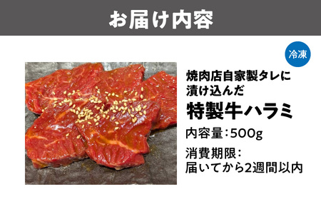 焼肉店自家製タレに漬け込んだ特製牛ハラミ500g_OS252-0001