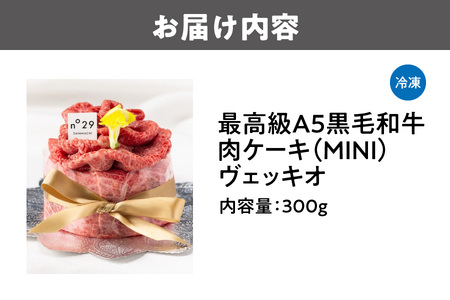 ★誕生日人気No1★最高級A5黒毛和牛 肉ケーキ(MINI)/ヴェッキオ　300ｇ _OS188-0001