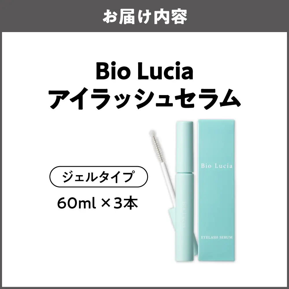 Bio Lucia（ビオルチア） まつ毛美容液 アイラッシュセラム　3本_OS240-0001-02