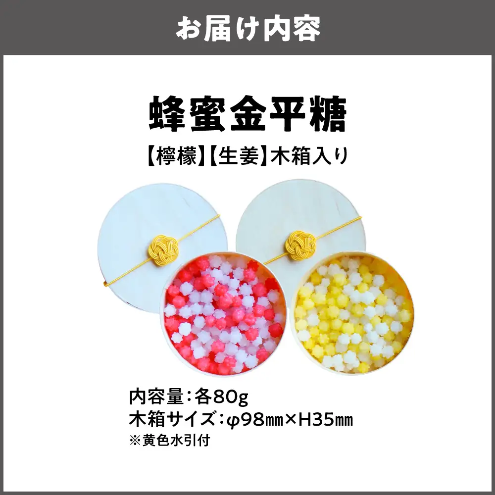 蜂蜜金平糖【檸檬】【生姜】（木箱入り）　大阪産生はちみつ使用_OS238-0007
