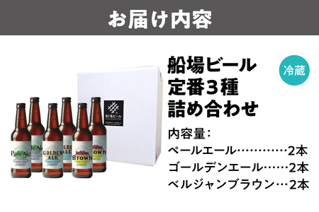 船場ビール定番３種各2本詰め合わせ_OS236-0001-02