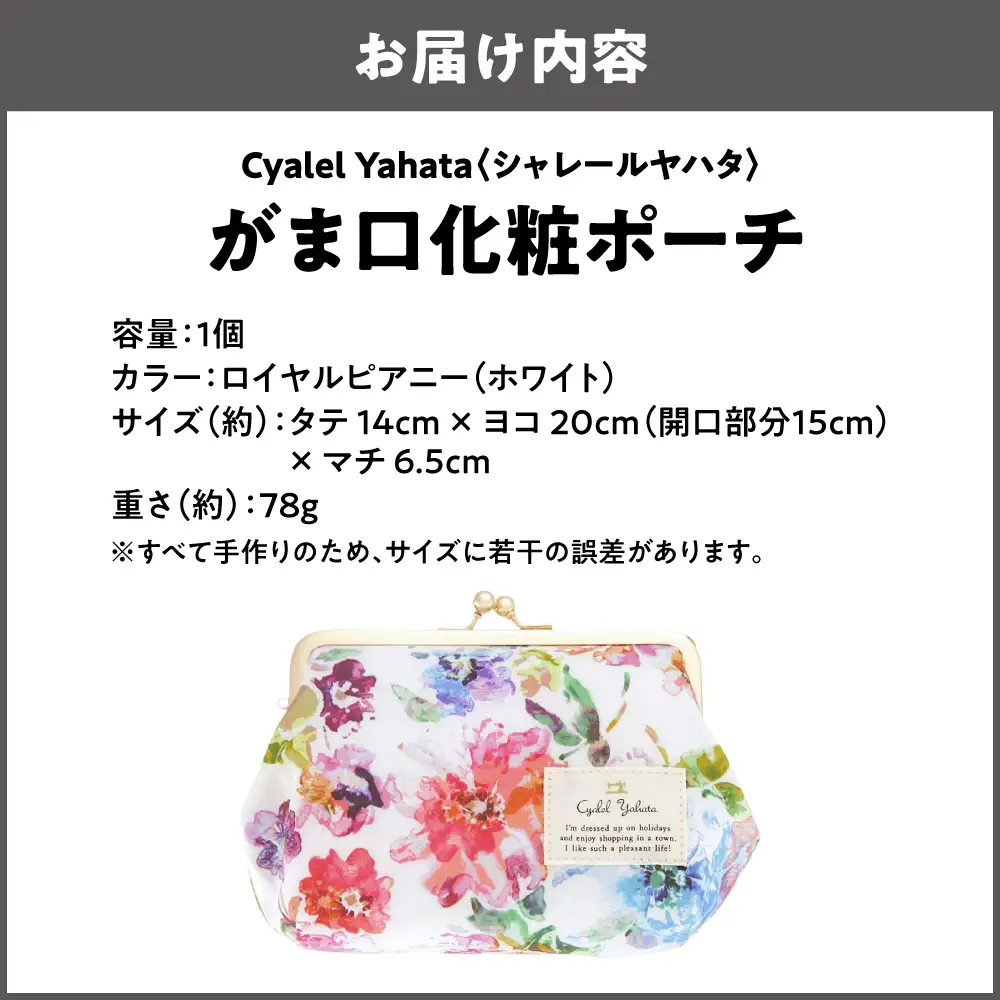 【Cyalel Yahata シャレールヤハタ】がま口 化粧ポーチ レディース ロイヤルピアニー 小物入れ 大きめ 収納 マチあり 花柄 日本製 ホワイト_OS007-0021-01