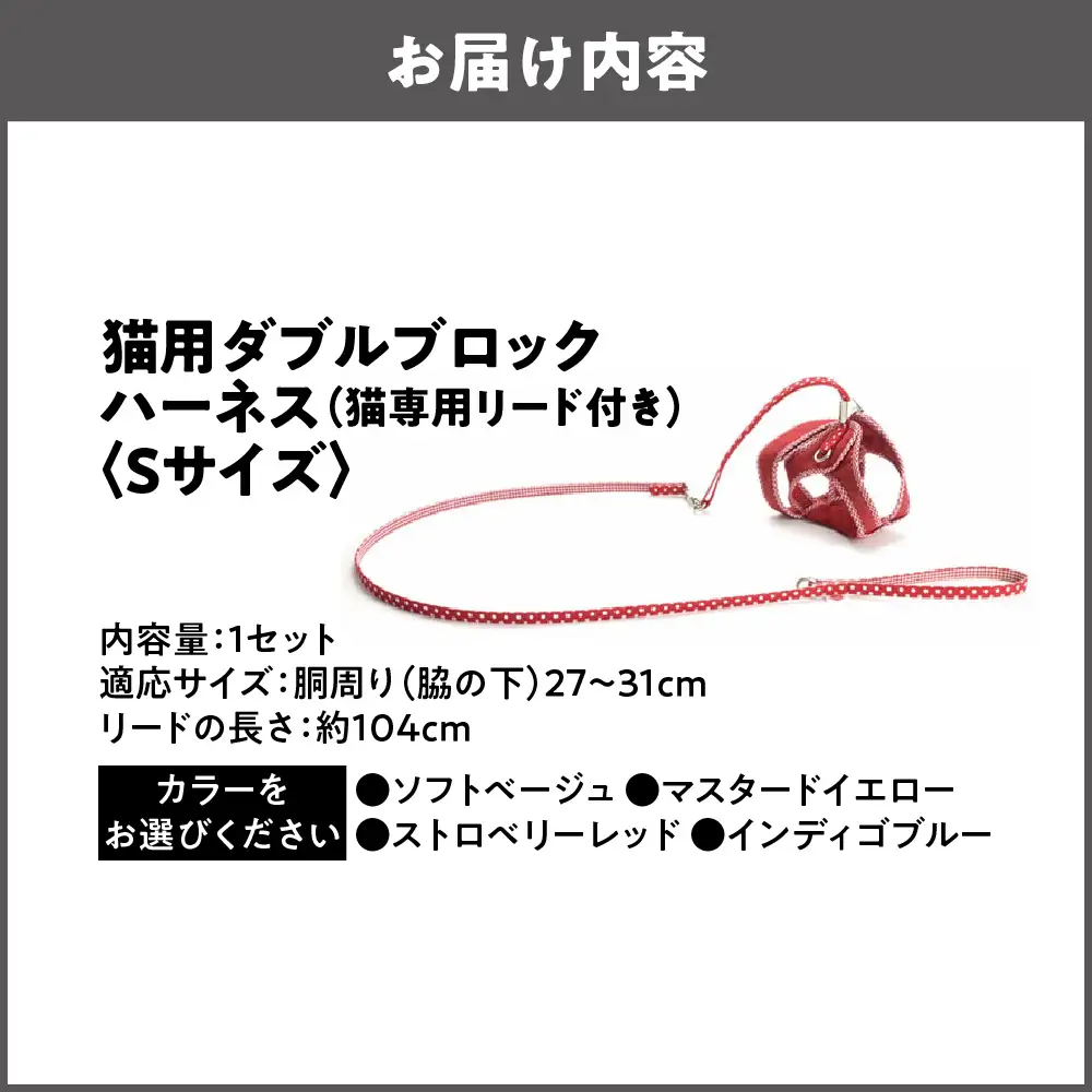 猫用品専門店が考えた「猫用 ダブルブロックハーネス Sサイズ」猫専用リード付き_OS288-0001-01