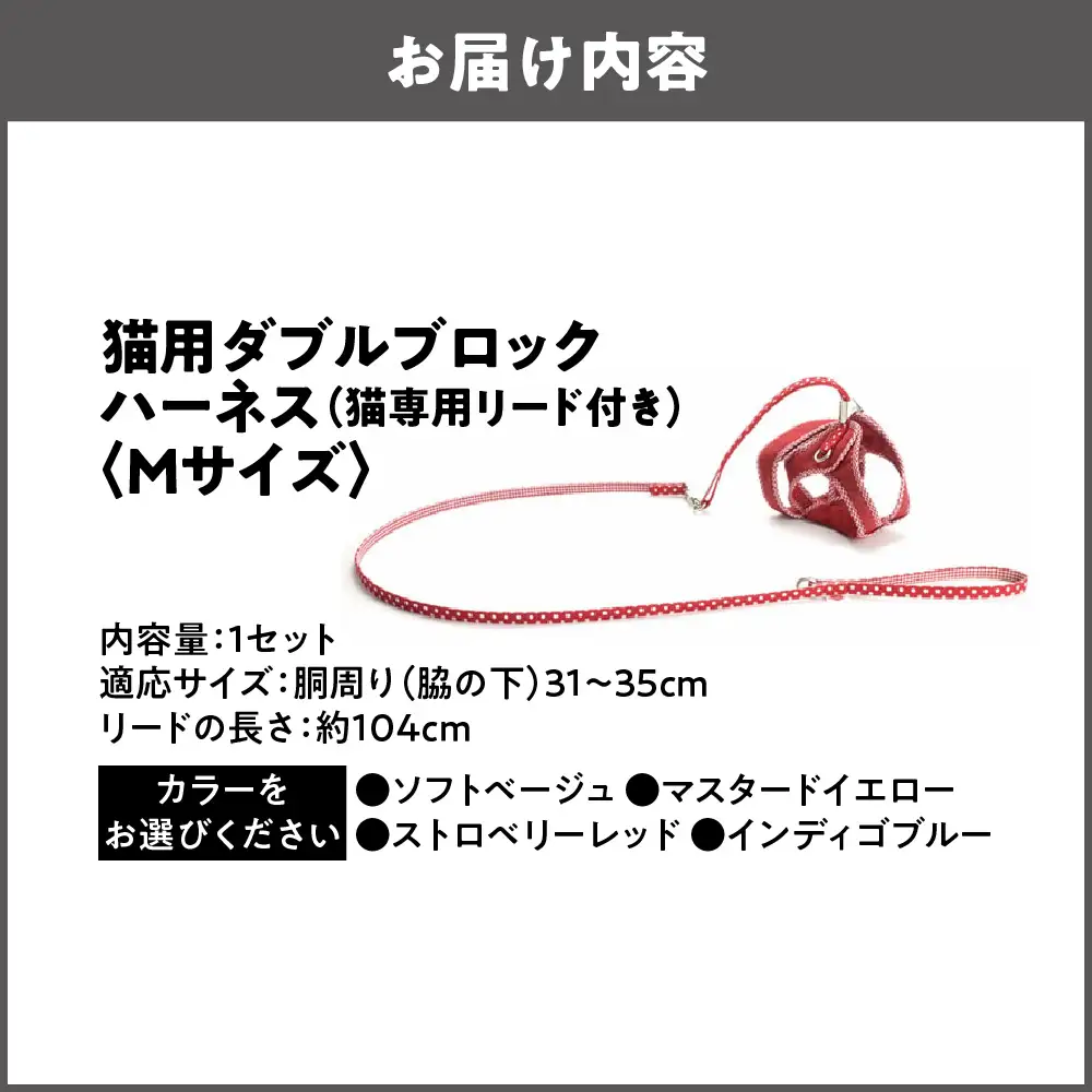 猫用品専門店が考えた「猫用 ダブルブロックハーネス Mサイズ」猫専用リード付き_OS288-0001-02