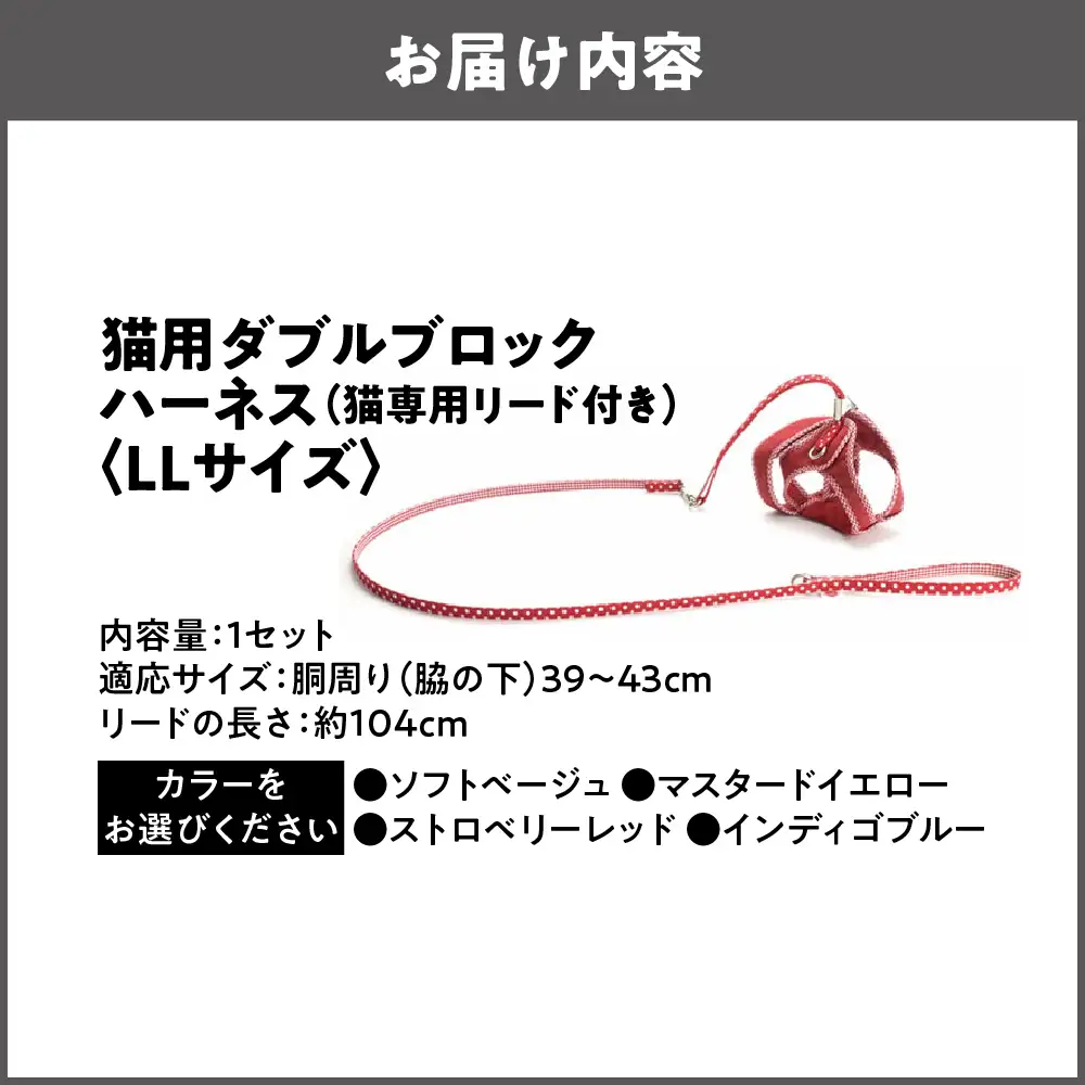 猫用品専門店が考えた「猫用 ダブルブロックハーネス LLサイズ」猫専用リード付き_OS288-0001-05