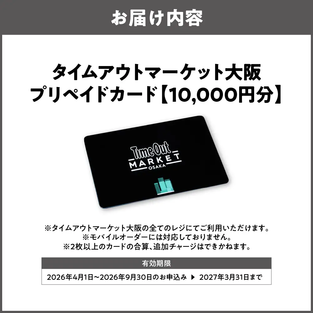 「タイムアウトマーケット大阪」で利用できるプリペイドカード　10,000円分_OS292-0001-01