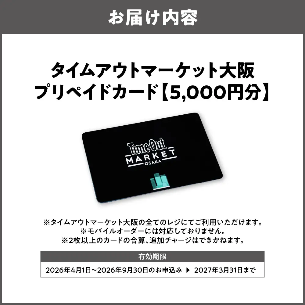 「タイムアウトマーケット大阪」で利用できるプリペイドカード　5,000円分_OS292-0001-03