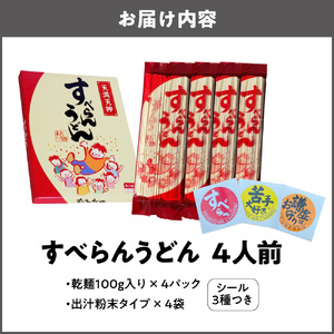 すべらんうどん 贈答用化粧箱（4人前）_OS301-0001