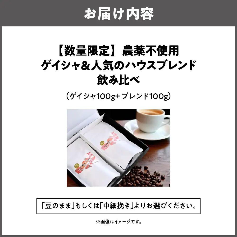 【数量限定】農薬不使用ゲイシャ＆人気のハウスブレンド飲み比べ（100ｇ×２）_OS269-0001-01
