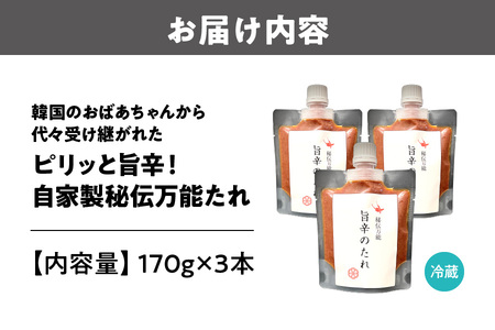 韓国のおばあちゃんから代々受け継がれた ピリッと旨辛！自家製秘伝万能たれ！3本セット_OS151-0001