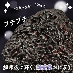 SB0871　まっくろ 玄米おにぎり　90g×20個
