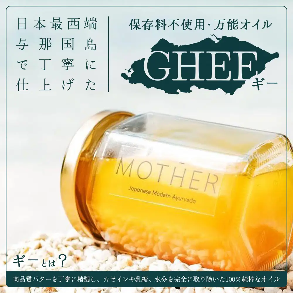 「与那国島製造MOTHER　GHEE」100g×1本 MG-1 ギー バターオイル バター 美容 健康 バターコーヒー グラスフェッドミルク アーユルヴェーダ オーガニック