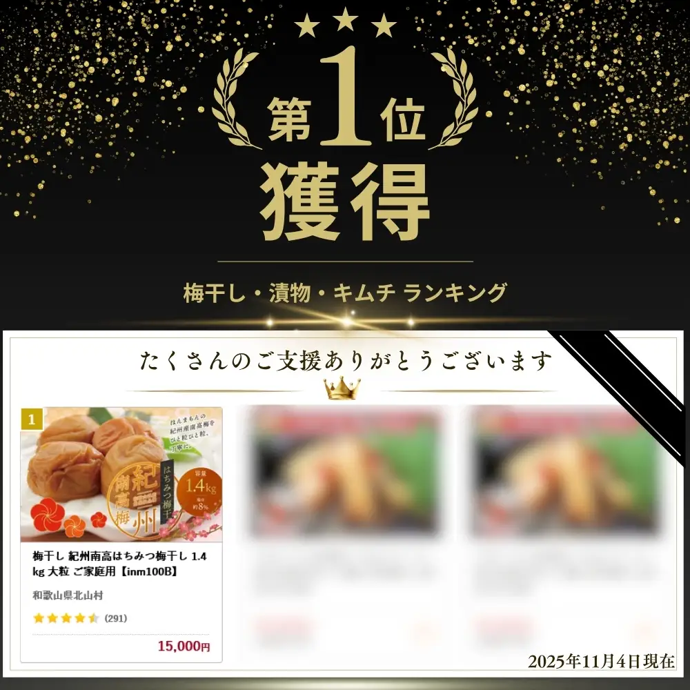 梅干し 紀州南高はちみつ梅干し 1.4kg 大粒 ご家庭用【inm100C】