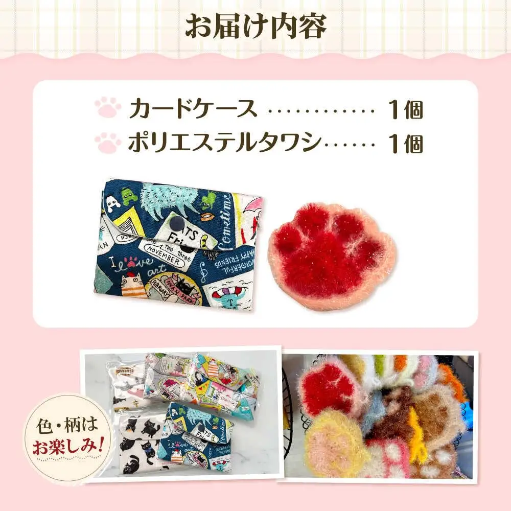 ねこ柄カードケース＆ポリエステルタワシ 大阪府高槻市/Cuddle cat[AOEW002]