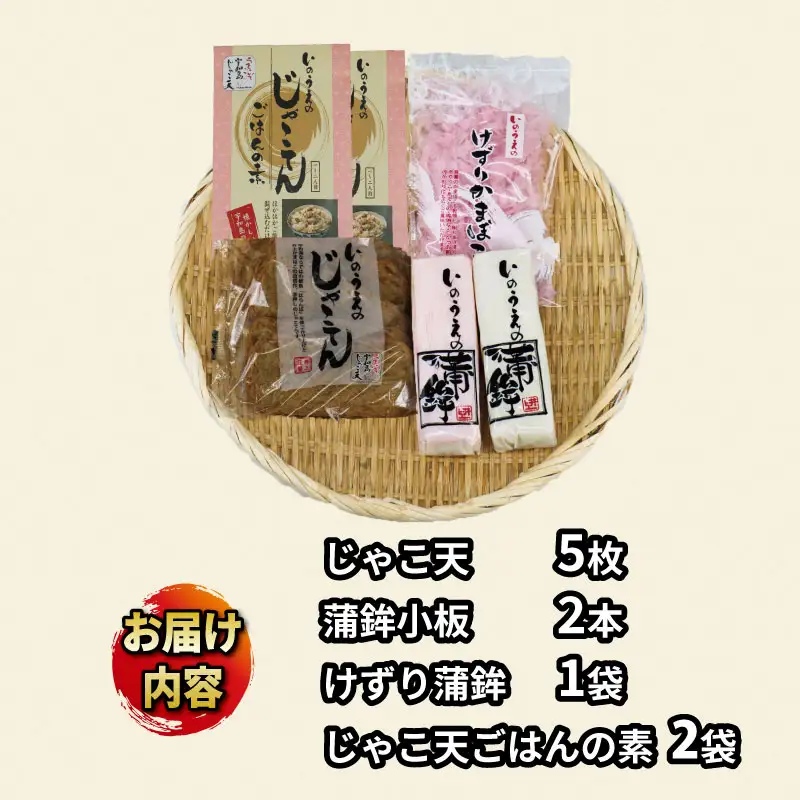 練物 じゃこ天 蒲鉾 じゃこ天ごはん セット 井上蒲鉾本舗 練物 C015-003005