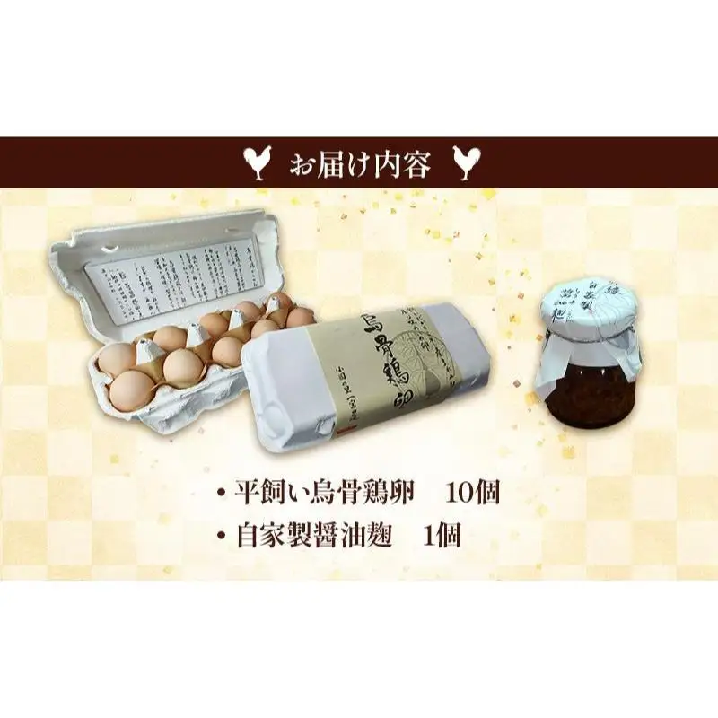 平飼い烏骨鶏卵10個と自家製醤油麹（卵かけご飯専用）たまご 生卵 タマゴ うこっけい 平飼い 醤油麹 森町 静岡県