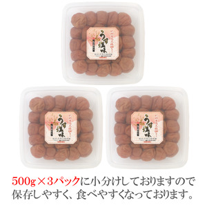【0506-4】梅干し うす塩味1.5kg（500g×3パック） 塩分約6% 梅干し