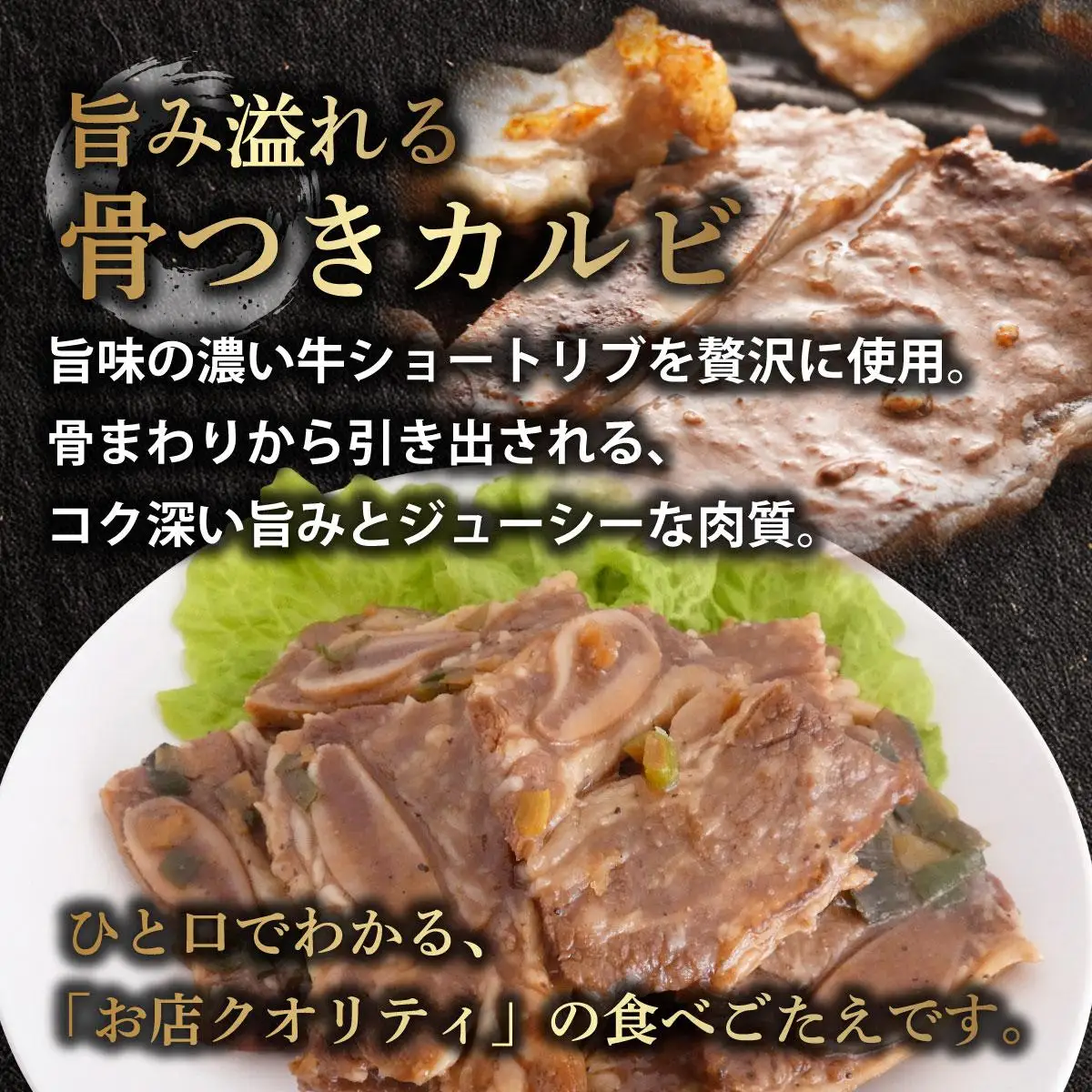本場の味！骨付きカルビ250g×2袋 