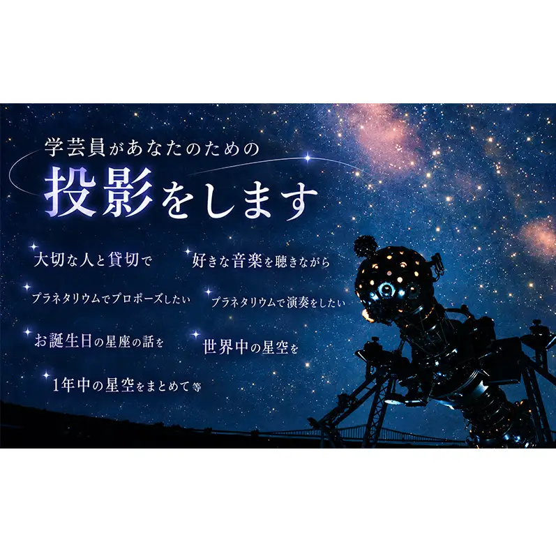 明石市立天文科学館「プラネタリウム」貸切り投影 チケット 体験チケット 