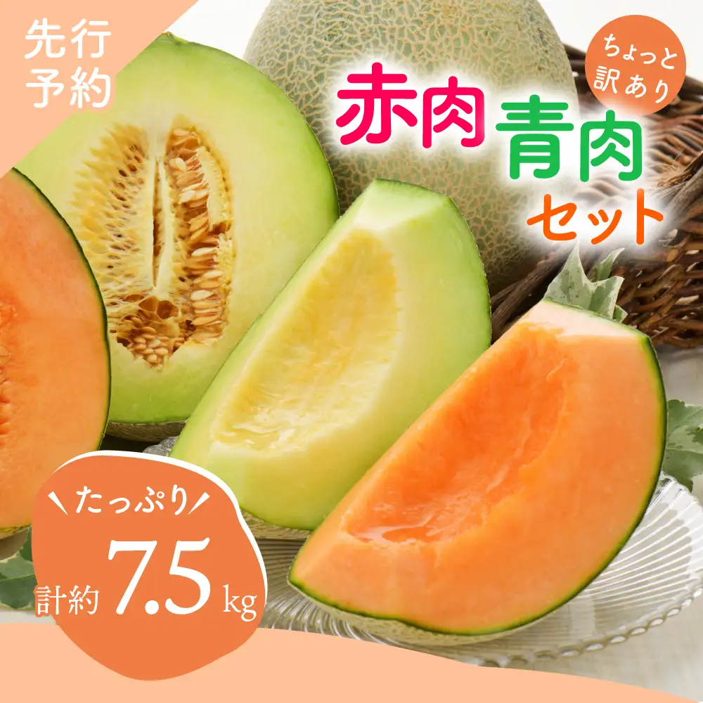 【ふるなびWEEK対象】【8月後半発送】メロン 赤肉・青肉セット 訳あり 約7.5kg 青森県産 メロン