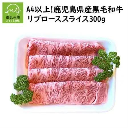A4以上!鹿児島県産黒毛和牛リブローススライス300g【配送不可地域：離島】【1185884】