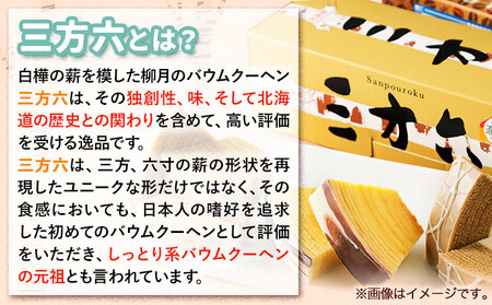 北海道十勝スイーツ 「三方六の小割」10本入り3箱 本別町観光協会《30日以内に出荷予定(土日祝除く)》 北海道 本別町 三方六 小割 送料無料