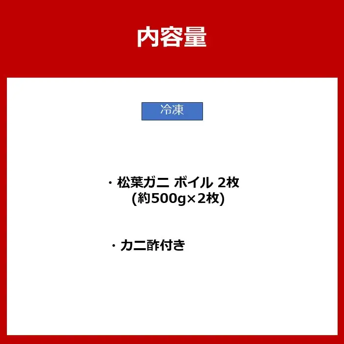 カニ 松葉ガニ ボイル 冷凍 カニ酢付き  2枚(約500g×2)