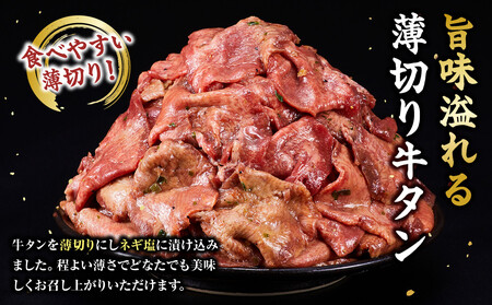 薄切り牛タンねぎ塩 3kg ( 300g × 10パック )【2026年10月発送】
