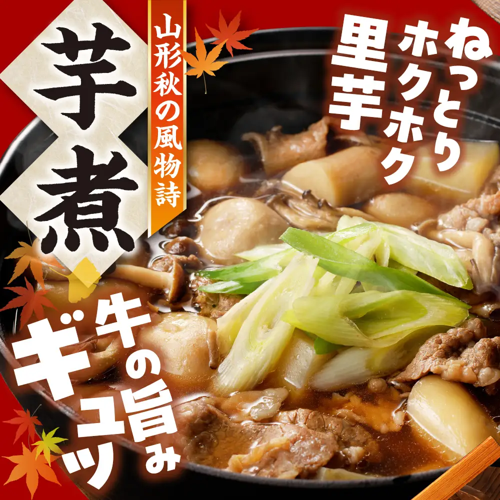 【2026年11月発送分】天童牛 芋煮会 セット ( いも煮 ) 山形 郷土料理