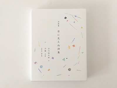 詩画集「目に見えぬ詩集」特装版　直刷り木版画入り　夫婦箱納　版画：チューリップ 【051-07】