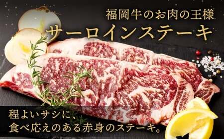 福岡牛サーロインステーキ 約180g（約180g×1枚）福岡牛 サーロイン ステーキ 肉 にく お肉 牛肉 真空パック 冷凍 福岡県 北九州市