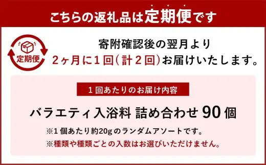 【 2ヶ月毎2回定期便 】 バラエティ入浴料 詰め合わせ 日本製 【 90個 】 入浴剤 詰め合わせ お風呂 おふろ セット 定期便 ギフト