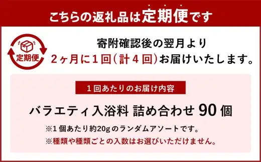 【 2ヶ月毎4回定期便 】 バラエティ入浴料 詰め合わせ 日本製 【 90個 】 入浴剤 詰め合わせ お風呂 おふろ セット 定期便 ギフト