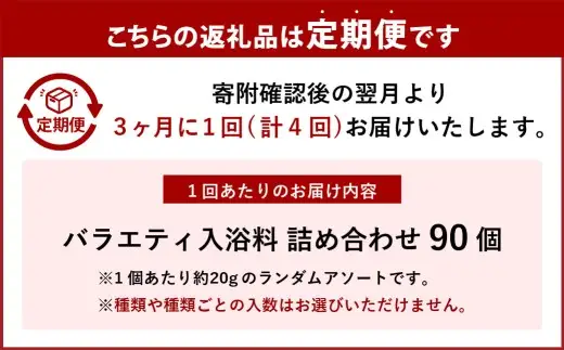 【 3ヶ月毎4回定期便 】 バラエティ入浴料 詰め合わせ 日本製 【 90個 】 入浴剤 詰め合わせ お風呂 おふろ セット 定期便 ギフト