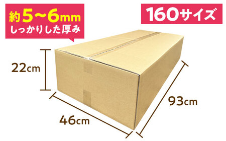 ダンボール 5枚 93×46×22cm 160サイズ 【バイオドットコム】 段ボール 梱包用[MGP018]