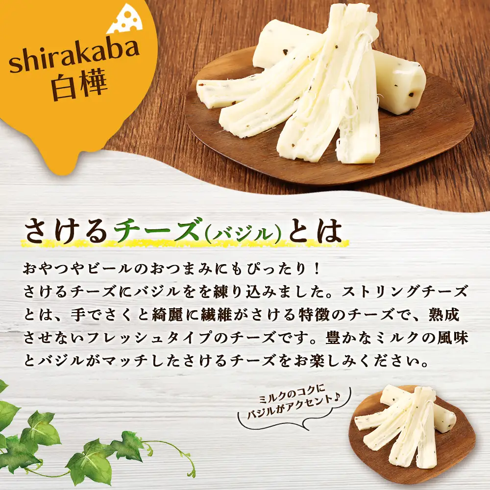 【ニセコチーズ工房】さけるチーズ 二世古 白樺【shirakaba】バジル 100g×6個　【43019】