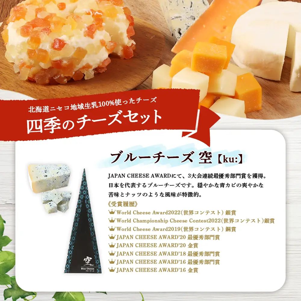 【ニセコチーズ工房】四季のチーズセット【43023】