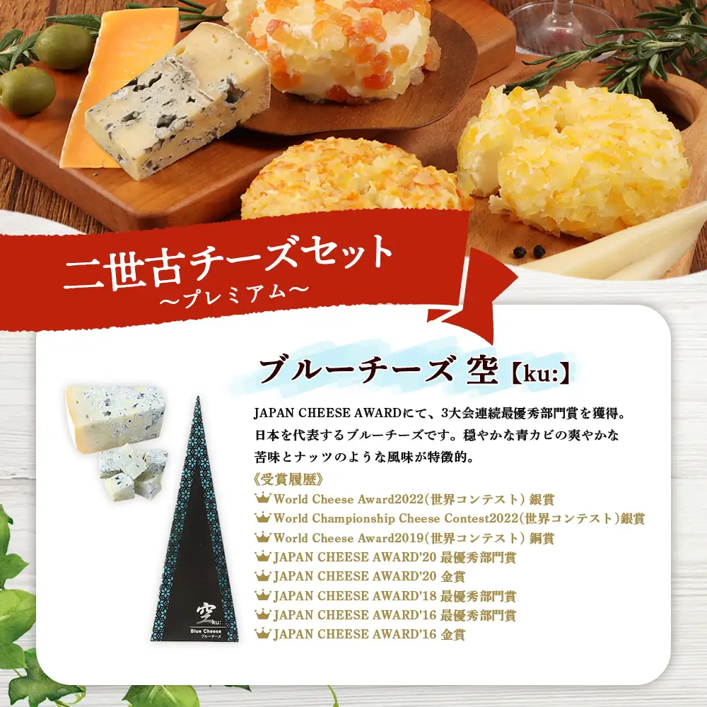 【ニセコチーズ工房】《世界のコンテスト受賞》ニ世古チーズセット（プレミアム）【43024】