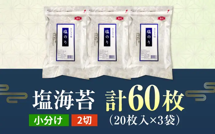 【合計60枚】　2切20枚入×3袋セット　福岡有明のり　塩海苔 桂川町/株式会社木村食品[ADCG013]