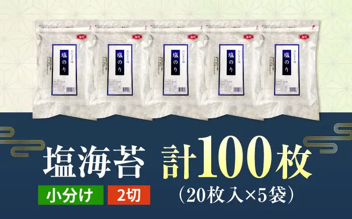【合計100枚】　2切20枚入×5袋セット　福岡有明のり　塩海苔 桂川町/株式会社木村食品[ADCG014]