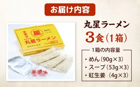 丸星ラーメン久留米 3食セット【豚骨ラーメン】 桂川町/株式会社木村食品[ADCG018]