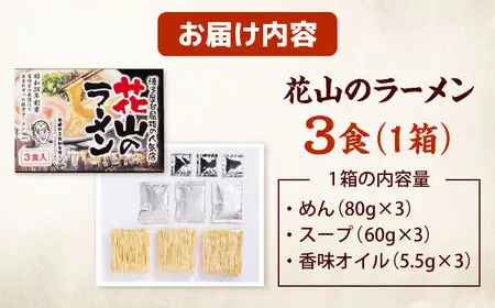 花山のラーメン 3食セット【豚骨ラーメン】(3食入り×1箱) 桂川町/株式会社木村食品[ADCG020]
