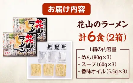 花山のラーメン 3食セット×２箱【豚骨ラーメン】【６食】 桂川町/株式会社木村食品[ADCG021]