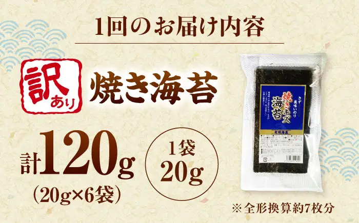 【全2回定期便】福岡有明のり 訳あり! 焼き海苔 20g×6袋 桂川町/株式会社木村食品[ADCG027]