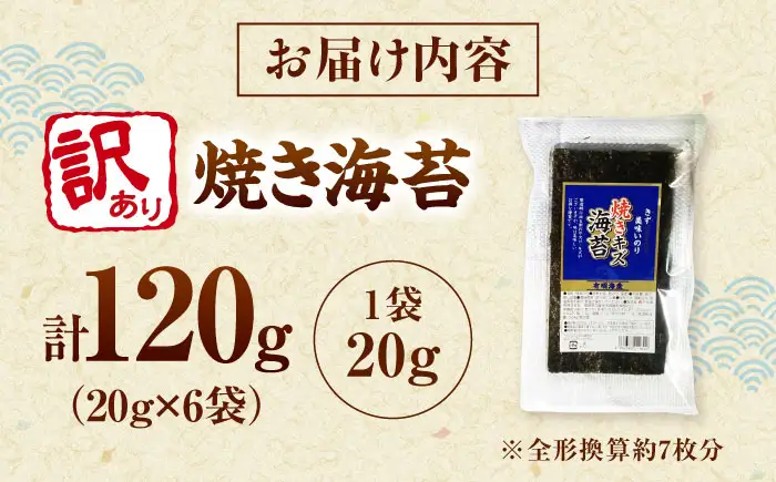 福岡有明のり 訳あり! 焼き海苔 20g×6袋 桂川町/株式会社木村食品[ADCG026]