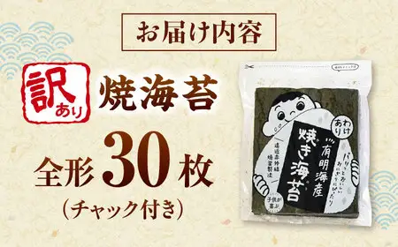 福岡有明のり わけあり 焼海苔 全形30枚 桂川町/株式会社木村食品[ADCG030]